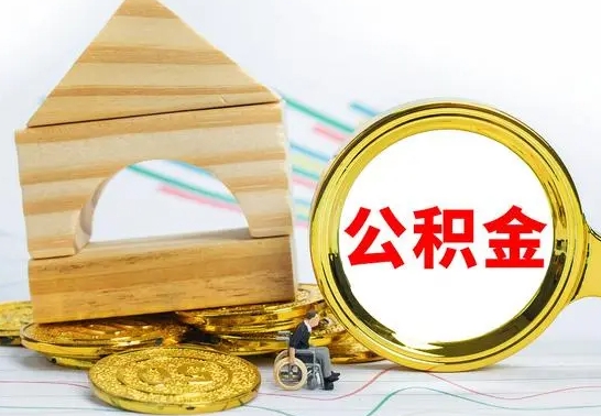 铜川个人怎么公积金取（如何取个人公积金账户资金）